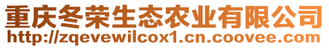 重慶冬榮生態農業有限公司