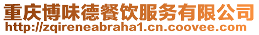 重慶博味德餐飲服務(wù)有限公司