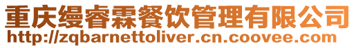 重慶縵睿霖餐飲管理有限公司