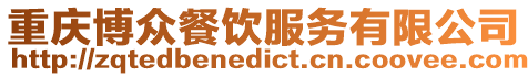 重慶博眾餐飲服務(wù)有限公司