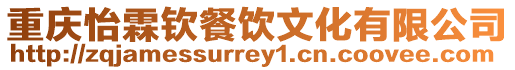 重慶怡霖欽餐飲文化有限公司