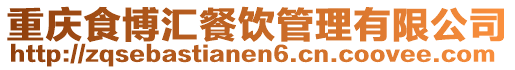 重慶食博匯餐飲管理有限公司