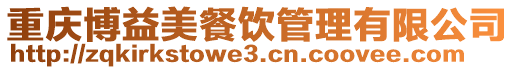 重慶博益美餐飲管理有限公司