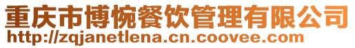 重慶市博惋餐飲管理有限公司