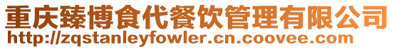 重慶臻博食代餐飲管理有限公司