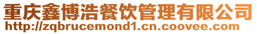 重慶鑫博浩餐飲管理有限公司
