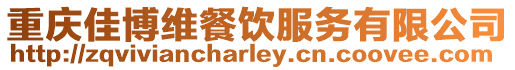 重慶佳博維餐飲服務(wù)有限公司