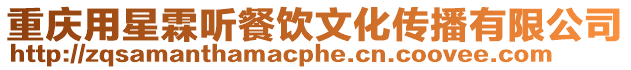 重慶用星霖聽餐飲文化傳播有限公司