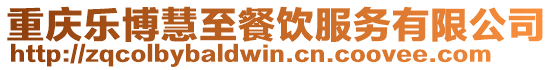 重慶樂博慧至餐飲服務有限公司