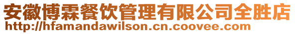 安徽博霖餐飲管理有限公司全勝店