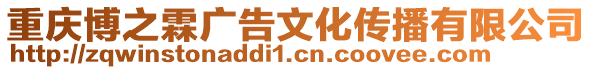 重慶博之霖廣告文化傳播有限公司