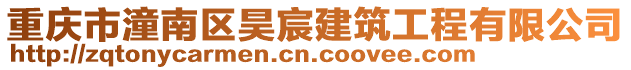 重慶市潼南區(qū)昊宸建筑工程有限公司