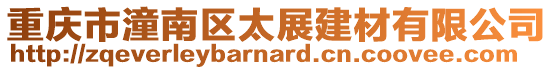 重慶市潼南區太展建材有限公司