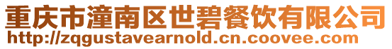 重慶市潼南區(qū)世碧餐飲有限公司
