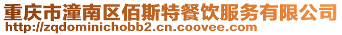 重慶市潼南區佰斯特餐飲服務有限公司