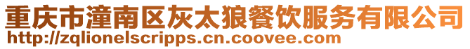 重慶市潼南區灰太狼餐飲服務有限公司