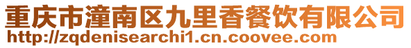 重慶市潼南區(qū)九里香餐飲有限公司