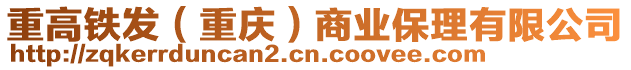 重高鐵發(重慶)商業保理有限公司