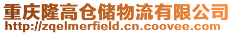 重慶隆高倉儲物流有限公司
