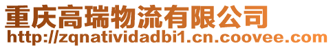 重慶高瑞物流有限公司