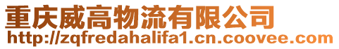 重慶威高物流有限公司