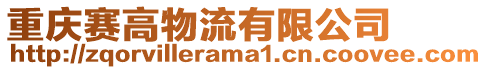 重慶賽高物流有限公司