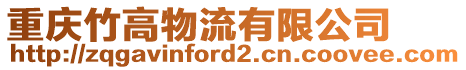 重慶竹高物流有限公司