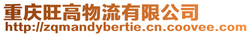 重慶旺高物流有限公司