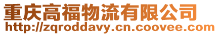 重慶高福物流有限公司