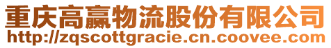 重慶高贏物流股份有限公司
