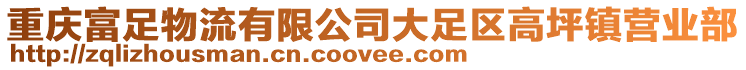 重慶富足物流有限公司大足區高坪鎮營業部