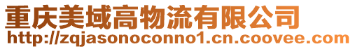 重慶美域高物流有限公司