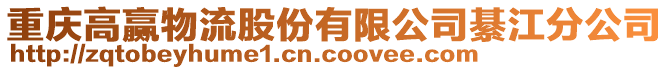 重慶高贏物流股份有限公司綦江分公司