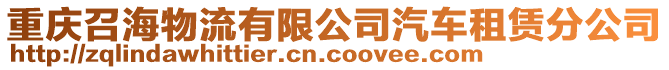 重慶召海物流有限公司汽車租賃分公司
