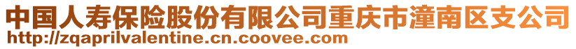 中國人壽保險股份有限公司重慶市潼南區支公司