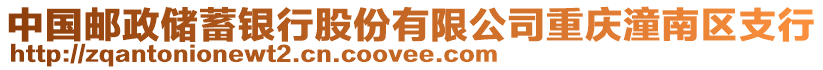 中國郵政儲蓄銀行股份有限公司重慶潼南區支行