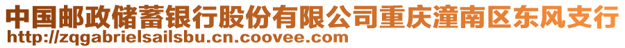 中國郵政儲蓄銀行股份有限公司重慶潼南區東風支行