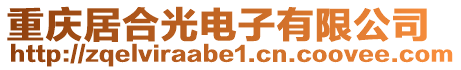 重慶居合光電子有限公司
