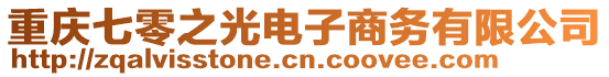 重慶七零之光電子商務有限公司