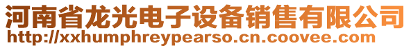 河南省龍光電子設(shè)備銷售有限公司