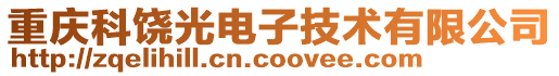 重慶科饒光電子技術有限公司
