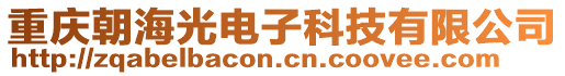 重慶朝海光電子科技有限公司
