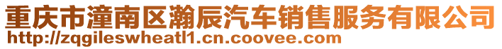 重慶市潼南區(qū)瀚辰汽車銷售服務(wù)有限公司