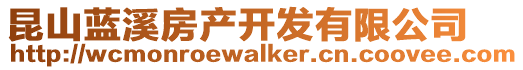 昆山藍(lán)溪房產(chǎn)開發(fā)有限公司