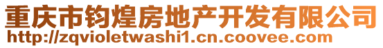 重慶市鈞煌房地產開發有限公司