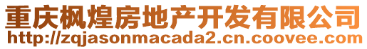 重慶楓煌房地產(chǎn)開發(fā)有限公司