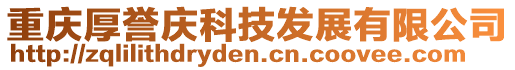 重慶厚譽慶科技發展有限公司