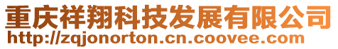 重慶祥翔科技發展有限公司
