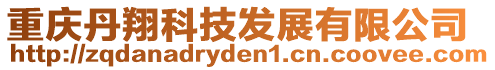 重慶丹翔科技發展有限公司
