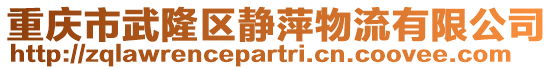 重慶市武隆區靜萍物流有限公司